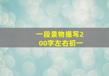 一段景物描写200字左右初一