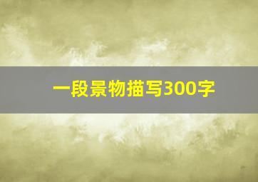 一段景物描写300字