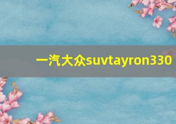 一汽大众suvtayron330