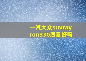 一汽大众suvtayron330质量好吗