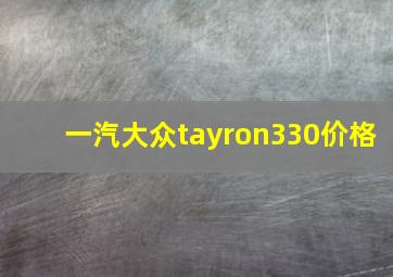 一汽大众tayron330价格