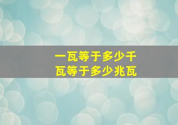 一瓦等于多少千瓦等于多少兆瓦