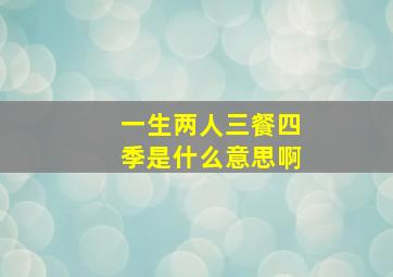 一生两人三餐四季是什么意思啊