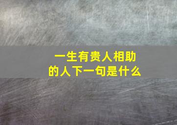 一生有贵人相助的人下一句是什么