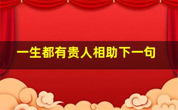 一生都有贵人相助下一句