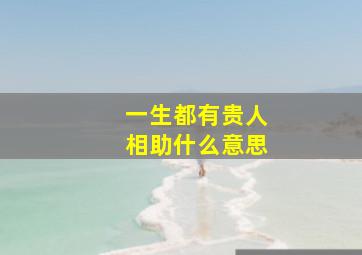 一生都有贵人相助什么意思