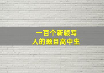 一百个新颖写人的题目高中生