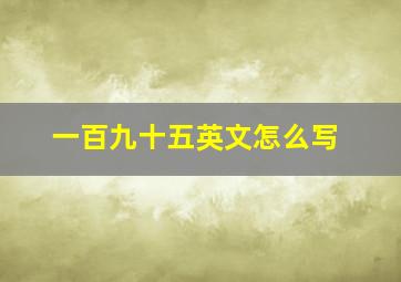 一百九十五英文怎么写