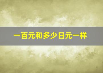 一百元和多少日元一样