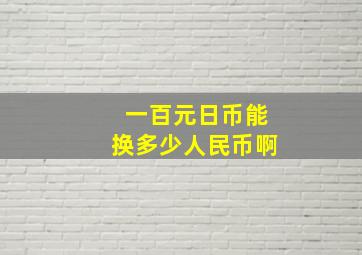 一百元日币能换多少人民币啊