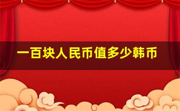 一百块人民币值多少韩币