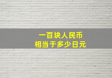 一百块人民币相当于多少日元