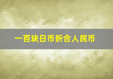 一百块日币折合人民币