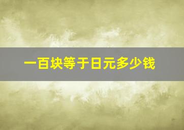 一百块等于日元多少钱