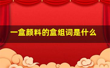 一盒颜料的盒组词是什么