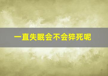 一直失眠会不会猝死呢