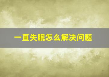 一直失眠怎么解决问题