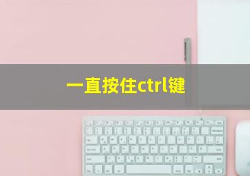 一直按住ctrl键