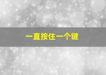 一直按住一个键