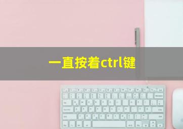 一直按着ctrl键