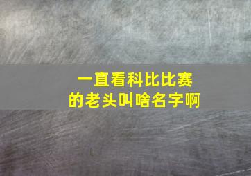 一直看科比比赛的老头叫啥名字啊