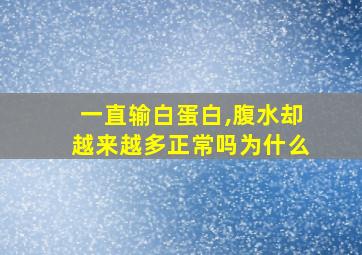 一直输白蛋白,腹水却越来越多正常吗为什么