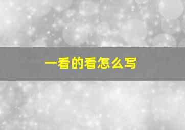 一看的看怎么写