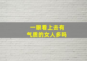 一眼看上去有气质的女人多吗