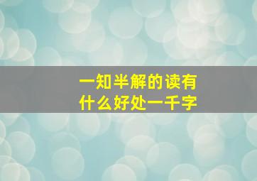 一知半解的读有什么好处一千字