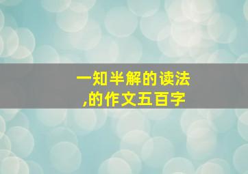 一知半解的读法,的作文五百字