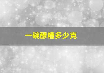 一碗醪糟多少克