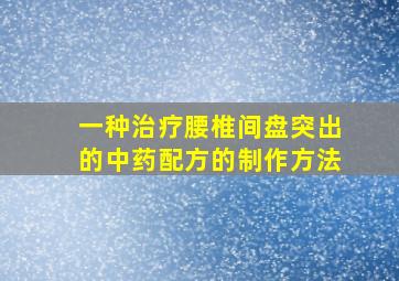 一种治疗腰椎间盘突出的中药配方的制作方法