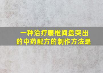 一种治疗腰椎间盘突出的中药配方的制作方法是