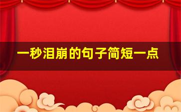 一秒泪崩的句子简短一点