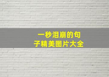 一秒泪崩的句子精美图片大全