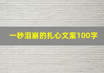 一秒泪崩的扎心文案100字