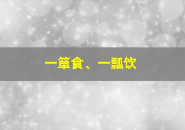 一箪食、一瓢饮