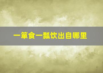 一箪食一瓢饮出自哪里