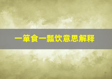 一箪食一瓢饮意思解释