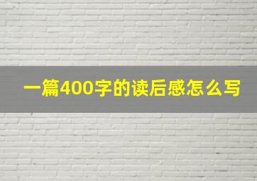 一篇400字的读后感怎么写