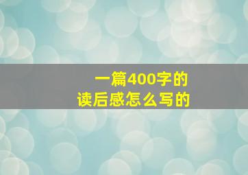 一篇400字的读后感怎么写的