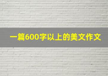 一篇600字以上的美文作文