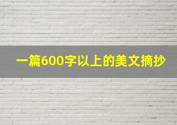 一篇600字以上的美文摘抄