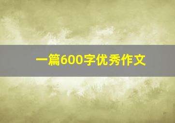 一篇600字优秀作文