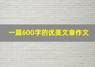 一篇600字的优美文章作文