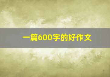 一篇600字的好作文