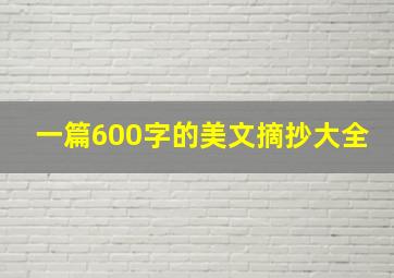 一篇600字的美文摘抄大全