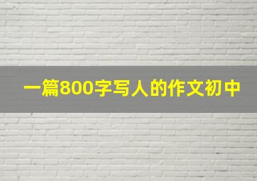 一篇800字写人的作文初中