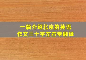 一篇介绍北京的英语作文三十字左右带翻译