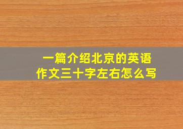 一篇介绍北京的英语作文三十字左右怎么写